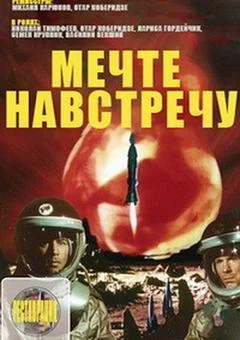 Мечте навстречу