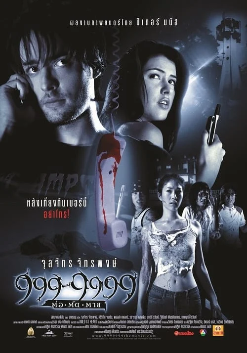 999-9999 ต่อติดตาย