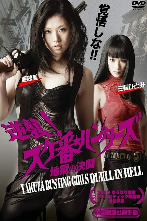 Battle Girls Versus Yakuza