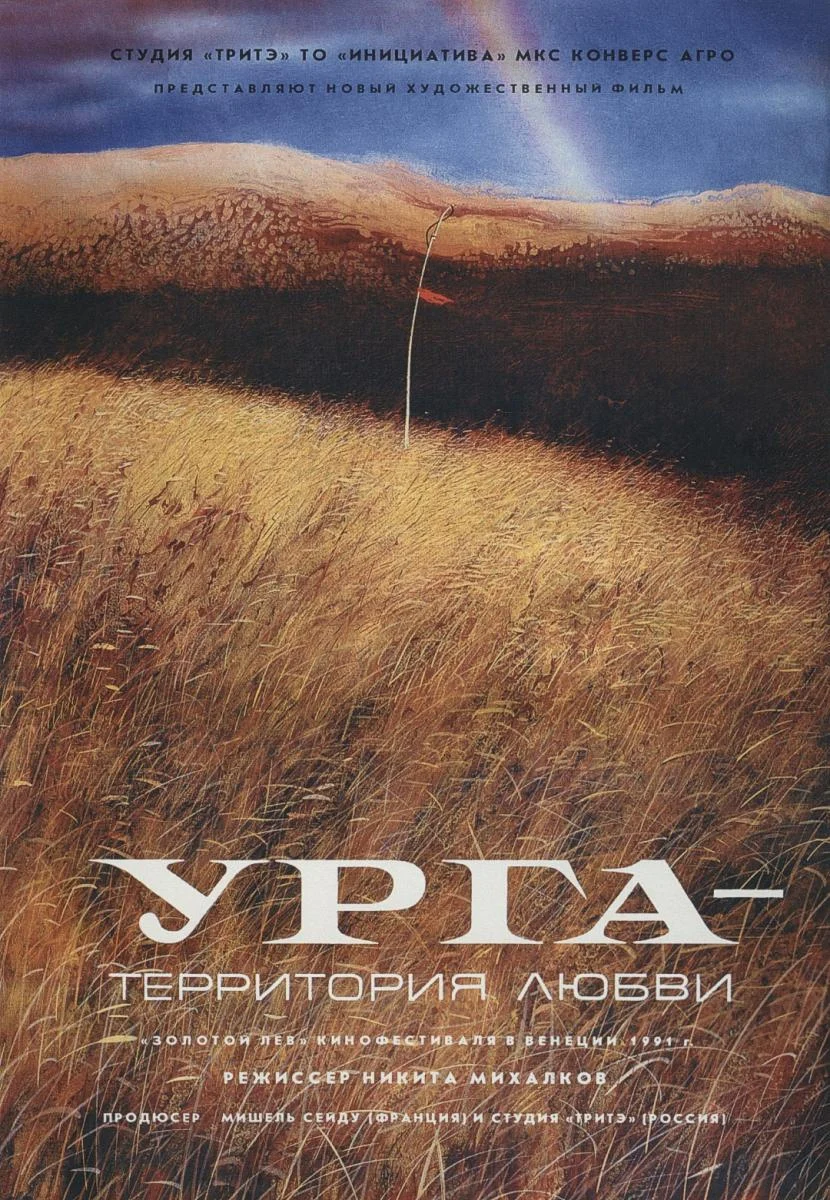 Урга - территория любви