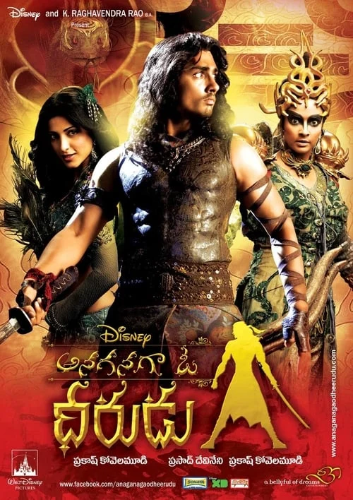 ఆనగనగా ఓ ధీరుడు