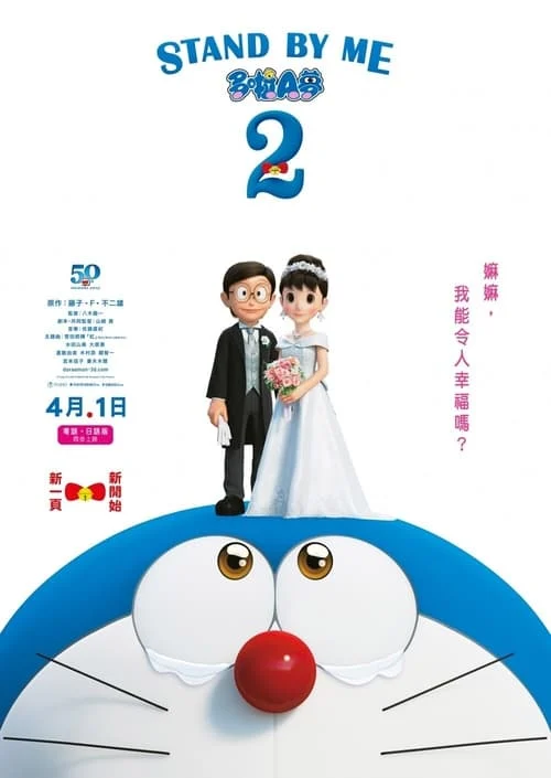 Stand by Me Doraemon 2