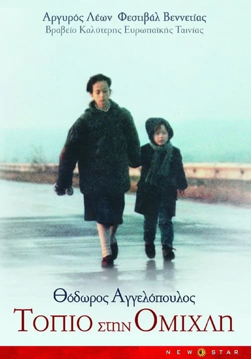 Τοπίο στην ομίχλη
