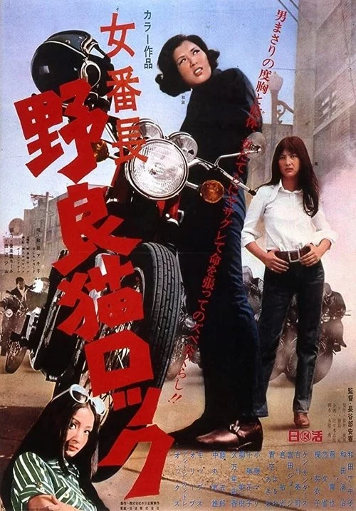 Female Juvenile Delinquent Leader: Stray Cat Rock