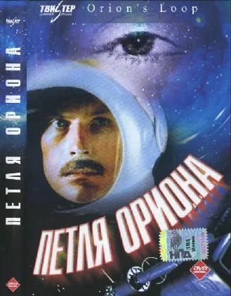 Петля Ориона