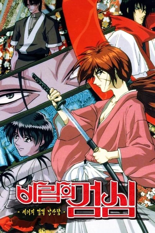 Rurouni Kenshin (1996)