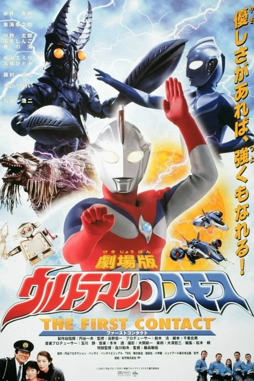 Ultraman Cosmos The First Contact