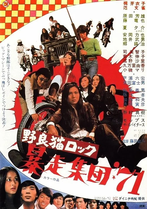 Stray Cat Rock: Beat '71