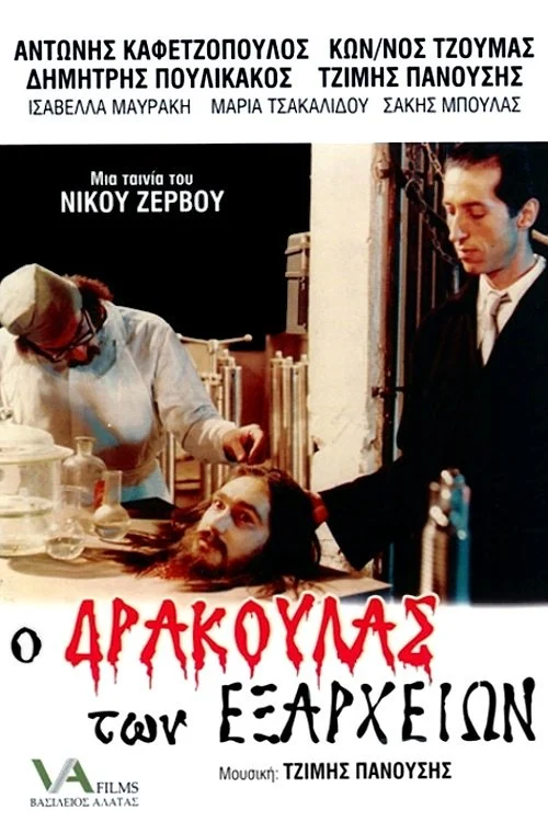 Ο Δράκουλας των Εξαρχείων
