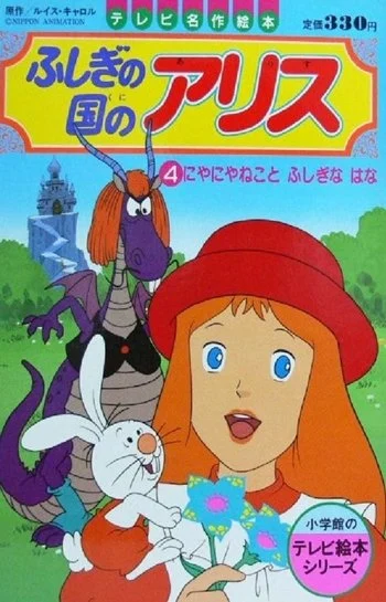 Fushigi no kuni no Alice