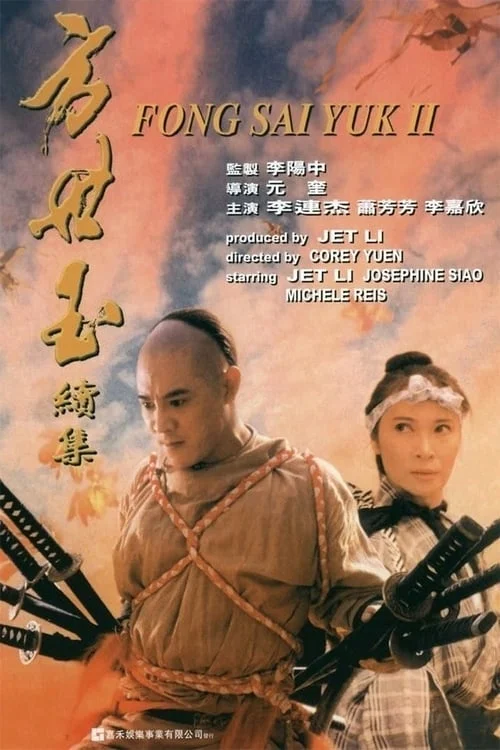 Fong Shi Yu II: Wan Fu Mo Di