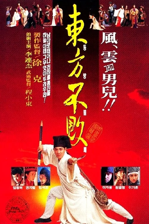 Siu ngo gong woo ji: Dung Fong Bat Baai