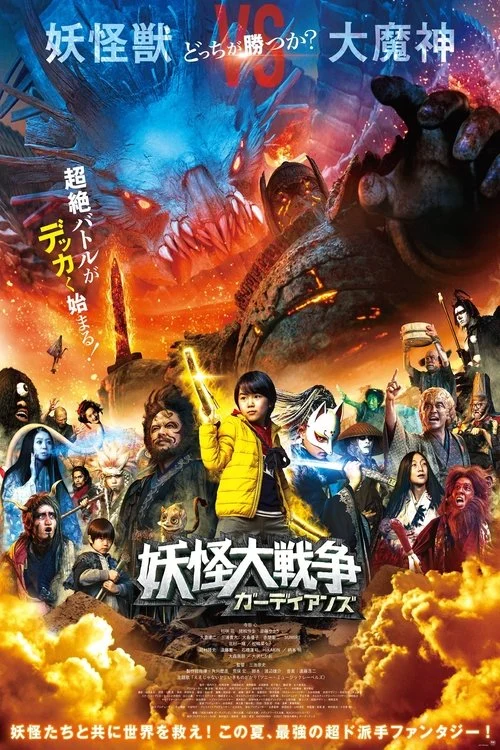 The Great Yokai War -Guardians-