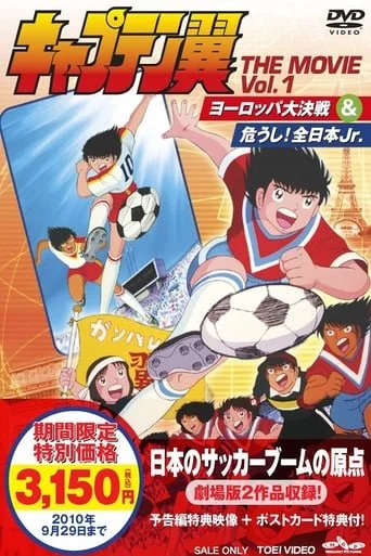 Captain Tsubasa : Ayaushi! Zen Nippon Jr. / Captain Tsubasa Movie 02 - Attention! The Japanese Junior Selection