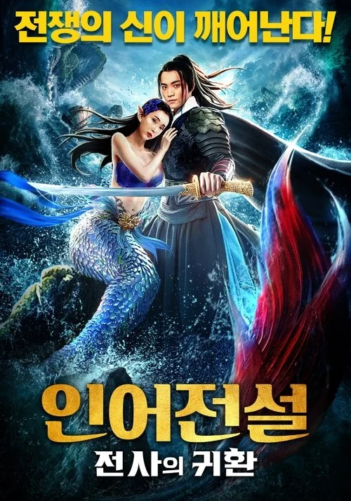 The Legend of Mermaid II