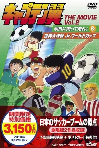 Captain Tsubasa Movie 04: The Great World Competition!! The Junior World Cup