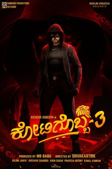 ಕೋಟಿಗೊಬ್ಬ-3