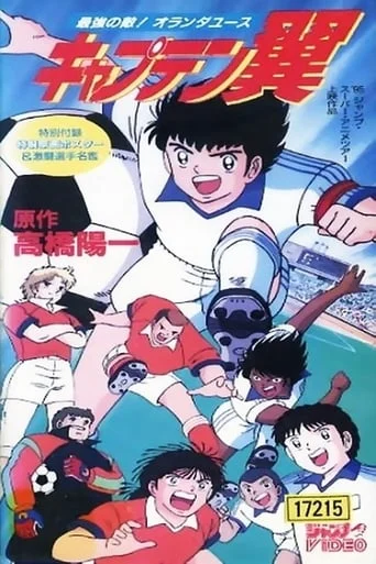 Captain Tsubasa: Saikyou no teki! Holland Youth / Captain Tsubasa Movie 05: The most powerful opponent! Holland Youth