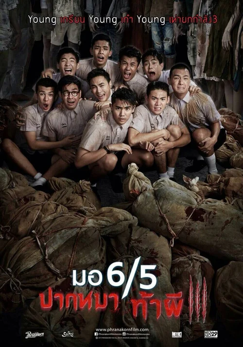 มอ 6/5 ปากหมาท้าผี 3