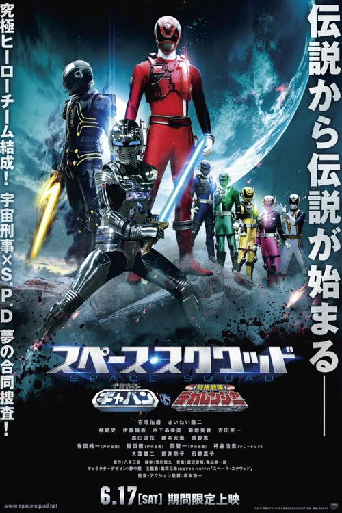 Space Squad: Space Sheriff Gavan VS Special Investigation Squadron Detective Ranger