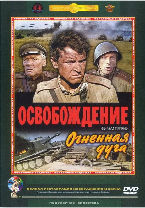 Освобождение: Огненная Дуга