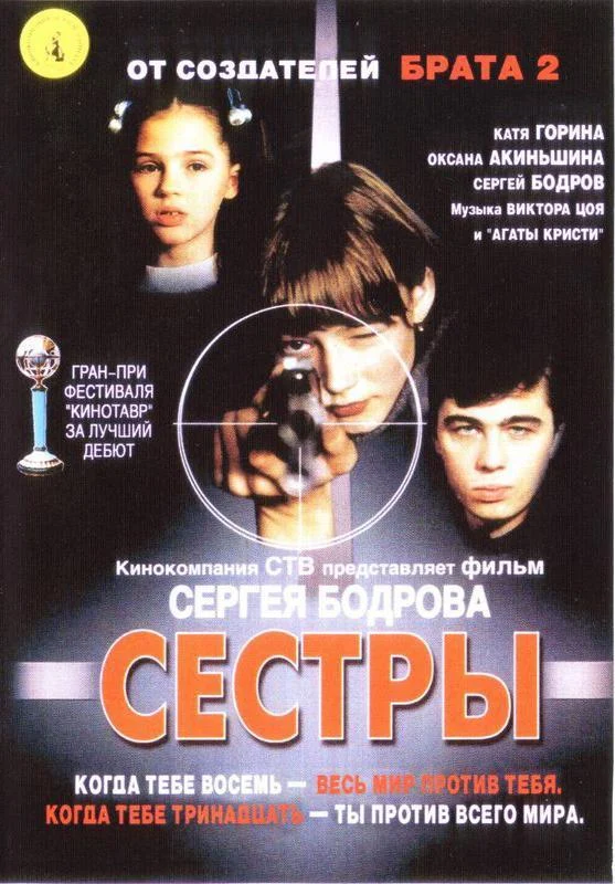 Сёстры