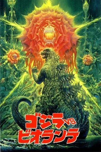 Godzilla 17 - Godzilla vs. Biollante