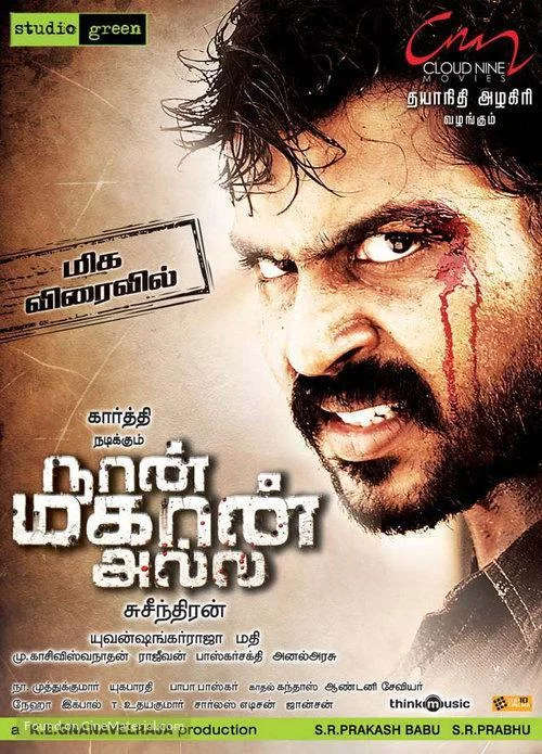 நான் மகான் அல்ல
