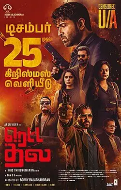 ரெட்ட தல