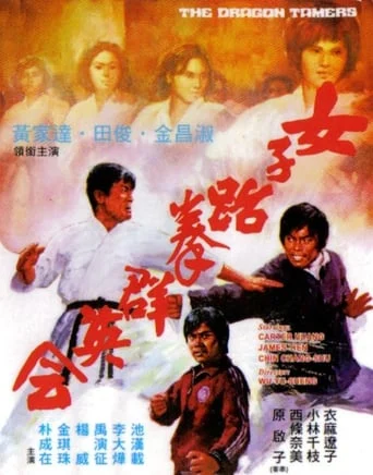 Nu zi tai quan qun ying hui