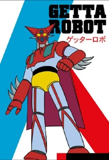 Gettâ Robo (Getter Robo)
