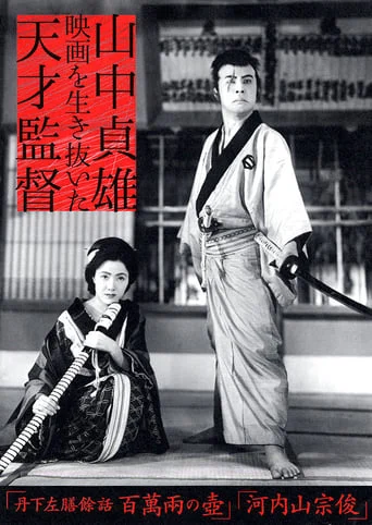 Tange Sazen and the Pot Worth a Million Ryo