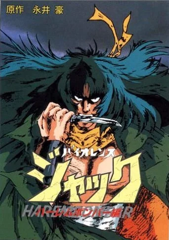 Violence Jack 1 - Harem Bomber