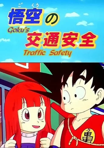 ドラゴンボール 悟空の交通安全
