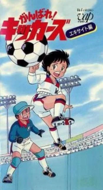 Ganbare! Kickers