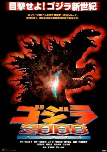 Gojira ni-sen mireniamu
