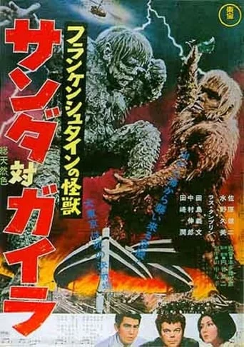 Furankenshutain no Kaijū: Sanda tai Gaira