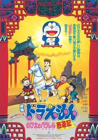 Doraemon The Record of Nobita's Parallel Visit to the West