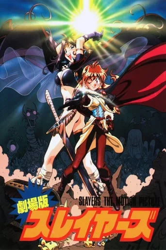 Slayers - The Motion Picture