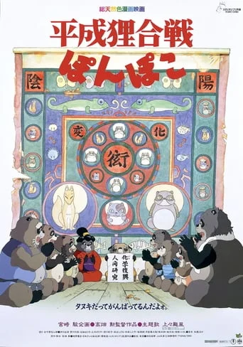 Heisei-era Raccoon Dog War Ponpoko