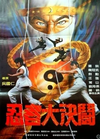 Ren zhe da jue dou / Ninja Hunter