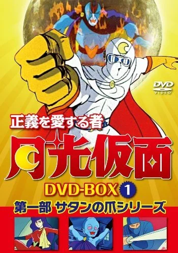 Seigi wo ai suru mono: Gekko kamen