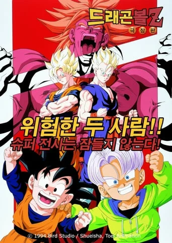 Dragon Ball Z: Broly - Second Coming