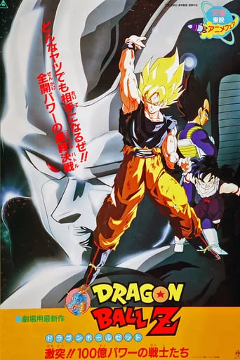 Dragon Ball Z 6: Attack!! The Hundred-Million-Power Warriors