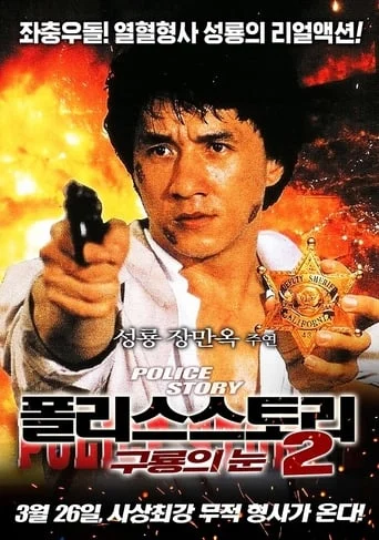 Police Story 2