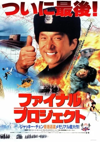 Jackie Chan's First Strike