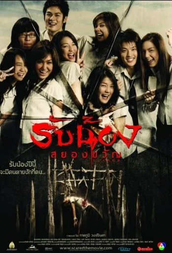 รับน้องสยองขวัญ / Rap nawng sayawng khwan