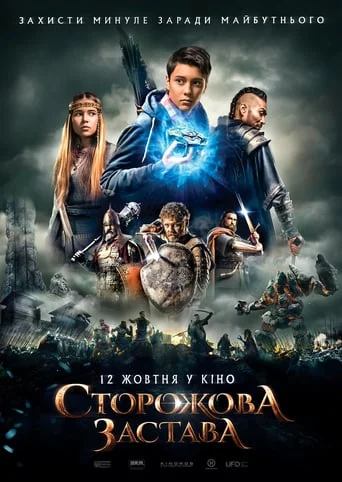 Сторожова застава / Storozhova zastava