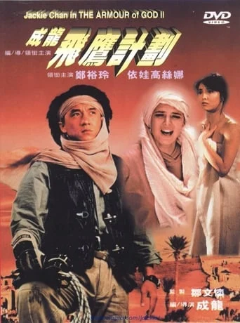 Armour of God 2: Operation Condor