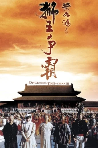 Il etait une fois en Chine 3